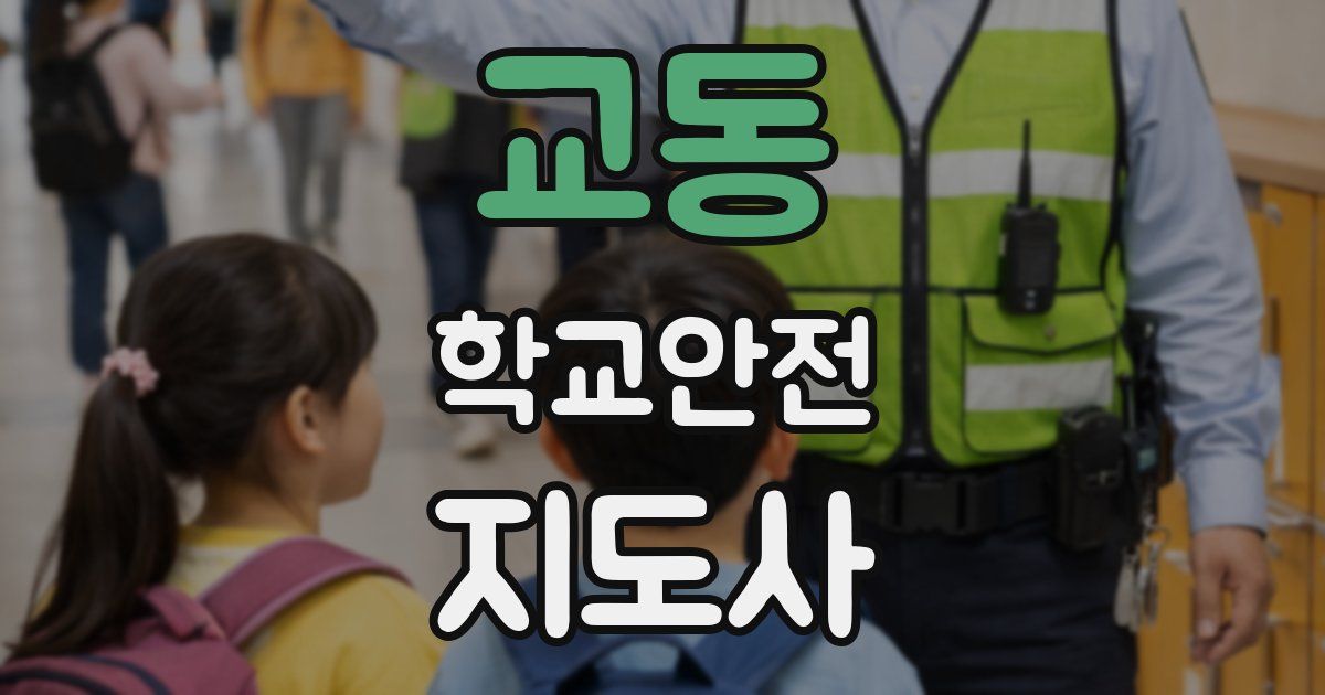 교동 학교안전지도사 자격증