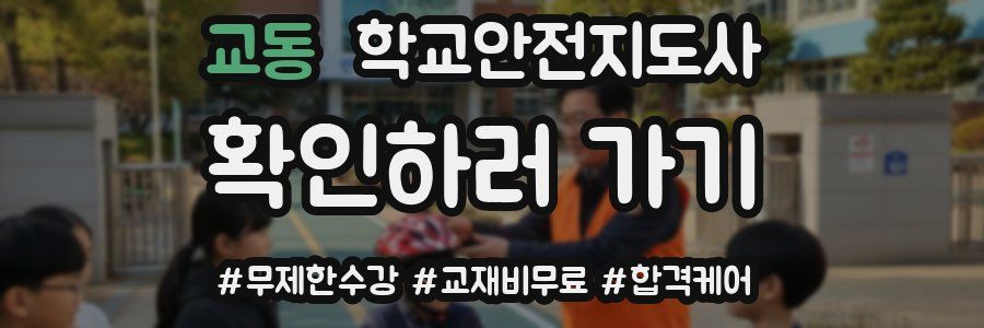 교동 학교안전지도사 자격증