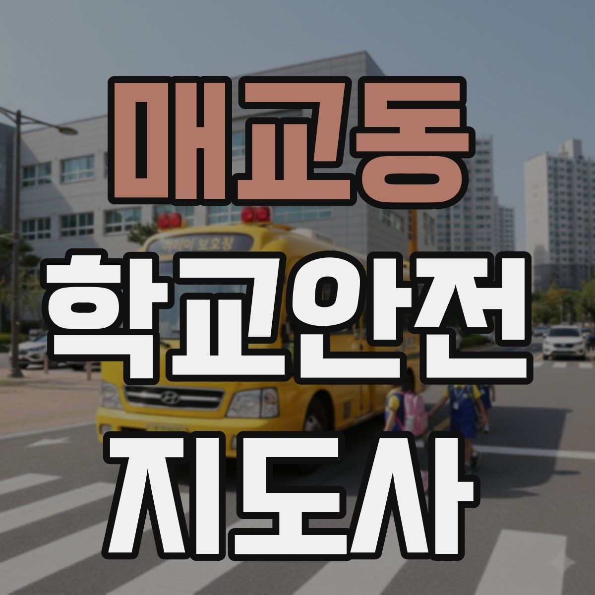 매교동 학교안전지도사 자격증 교실 내 안전사고 예방 포인트