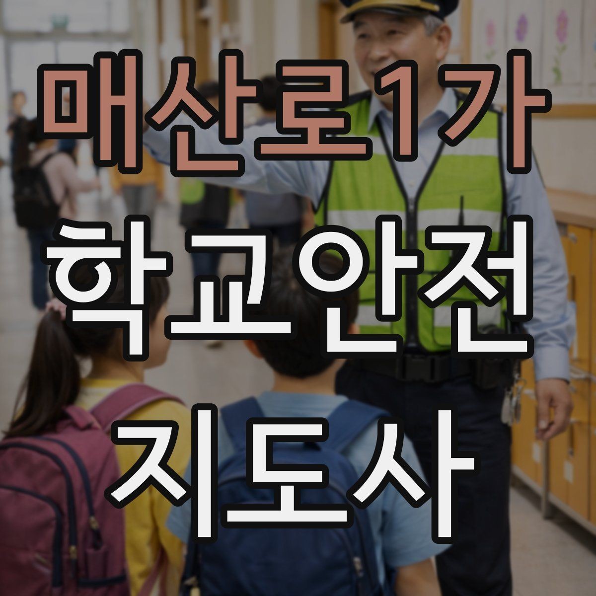 매산로1가 학교안전지도사 자격증 눈 오는 날 빙판길 통학 안전 운영 방법