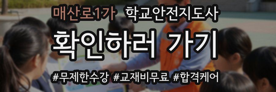 매산로1가 학교안전지도사 자격증