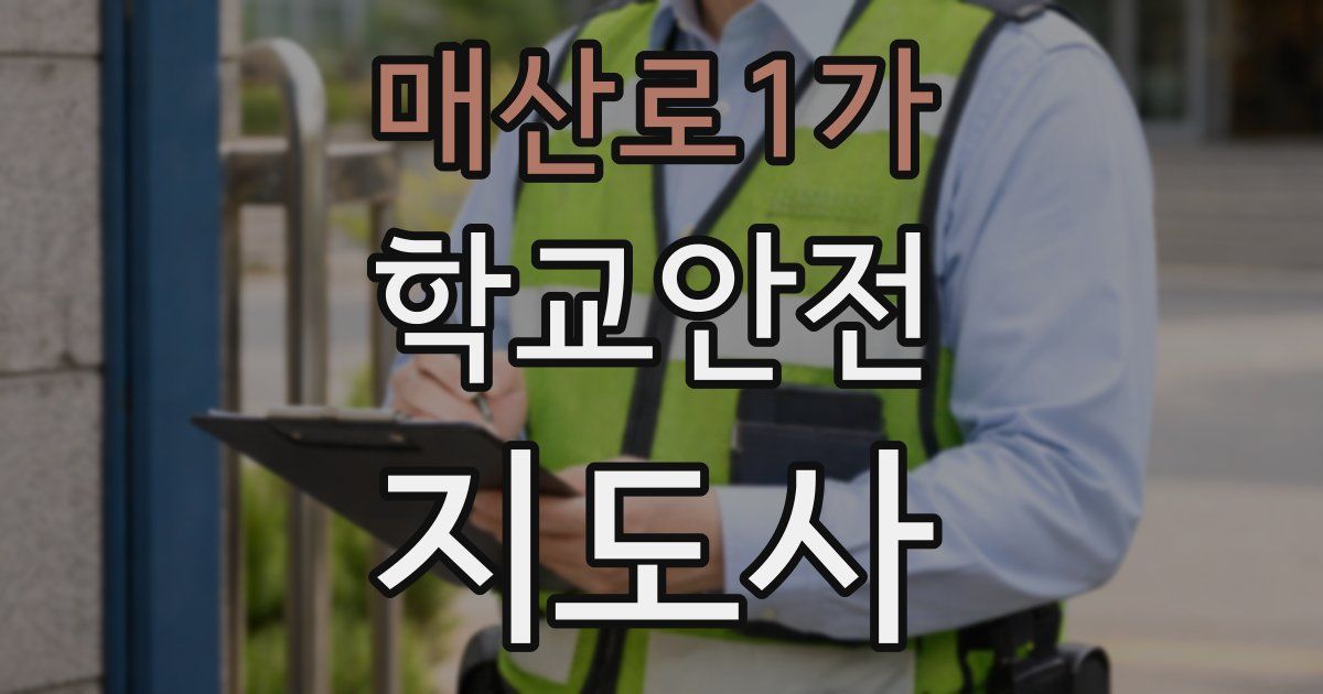 매산로1가 학교안전지도사 자격증