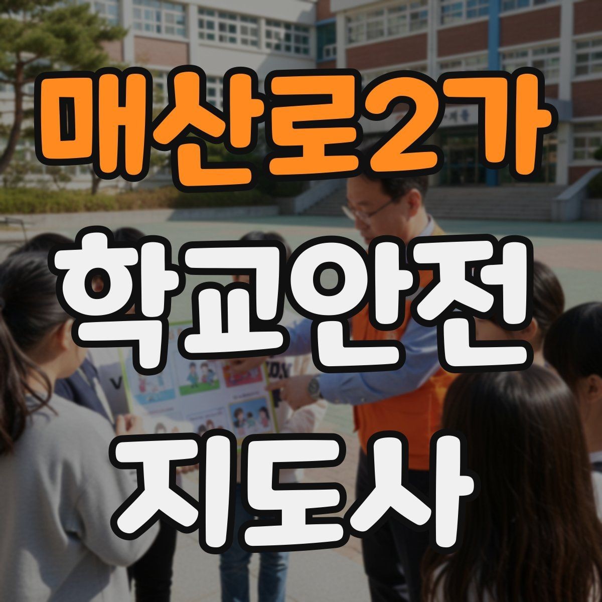 매산로2가 학교안전지도사 자격증 야외활동 시 벌 해충 대처 기본