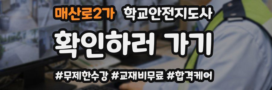 매산로2가 학교안전지도사 자격증