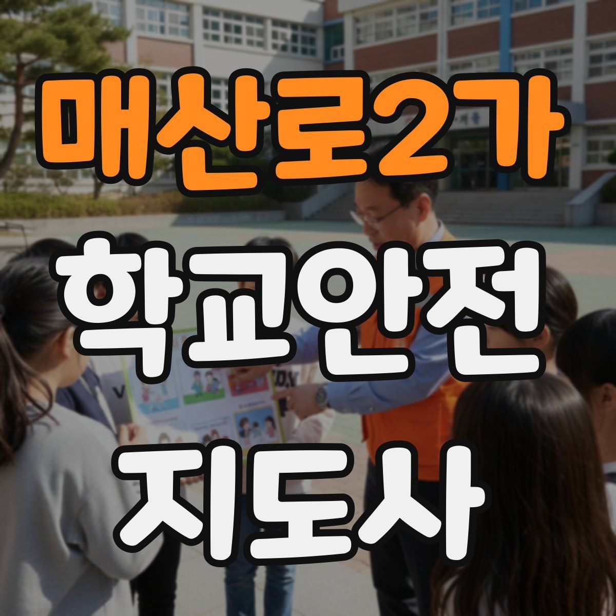 매산로2가 학교안전지도사 자격증