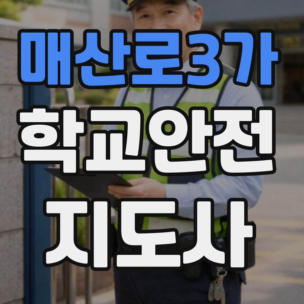 매산로3가 학교안전지도사 자격증 하굣길 혼잡 시간대 안전 관리 팁