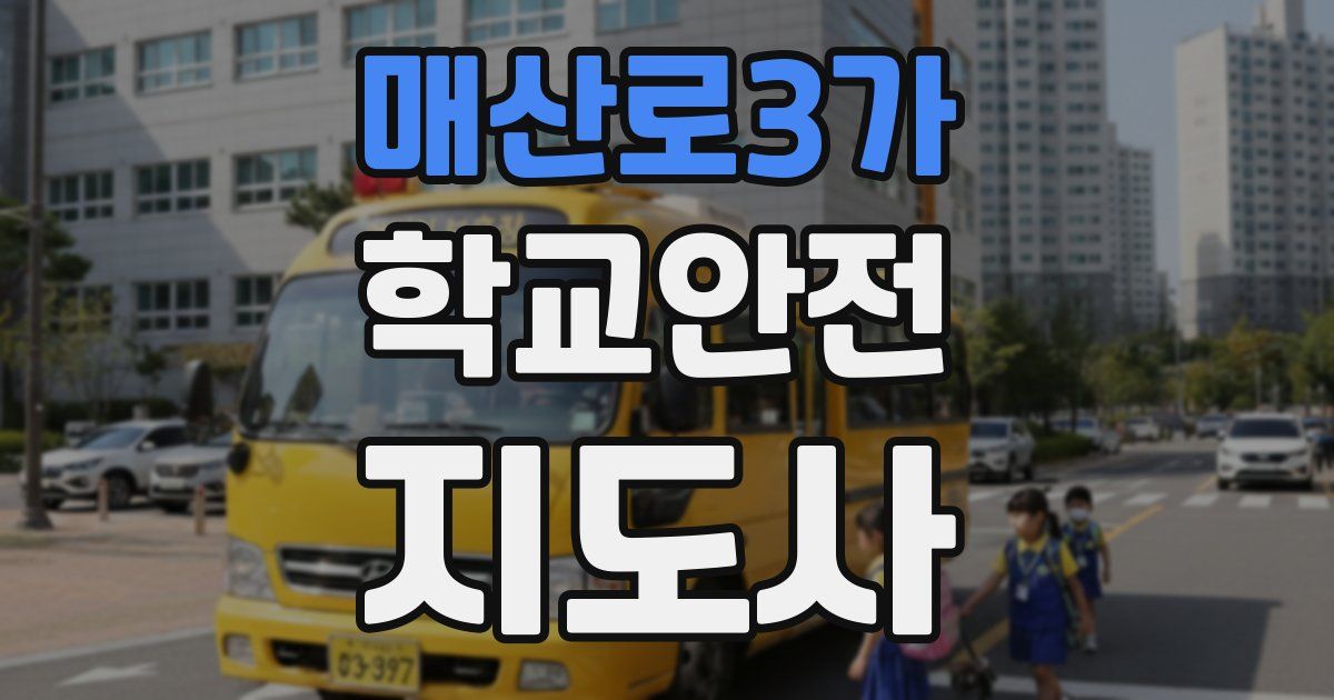 매산로3가 학교안전지도사 자격증