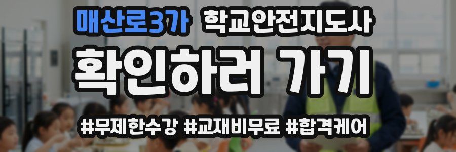 매산로3가 학교안전지도사 자격증
