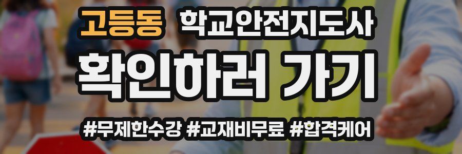 고등동 학교안전지도사 자격증