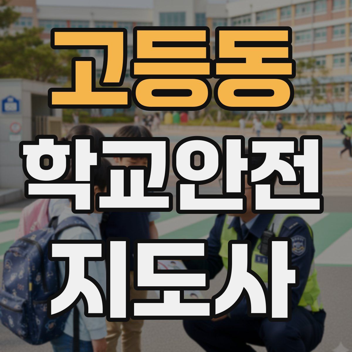 고등동 학교안전지도사 자격증