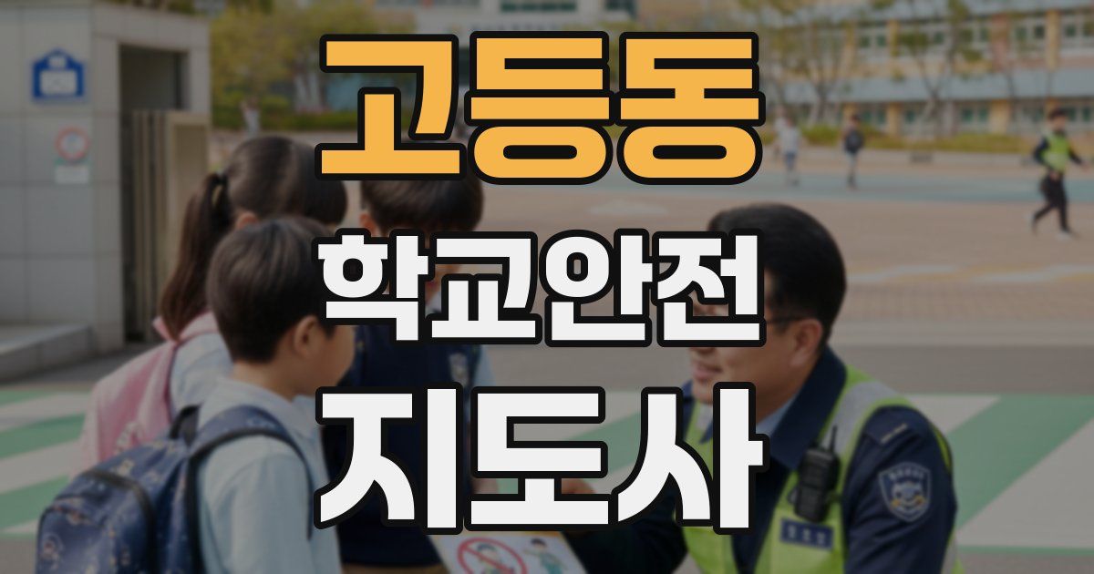 고등동 학교안전지도사 자격증