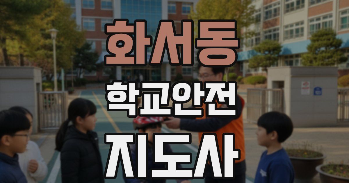 화서동 학교안전지도사 자격증