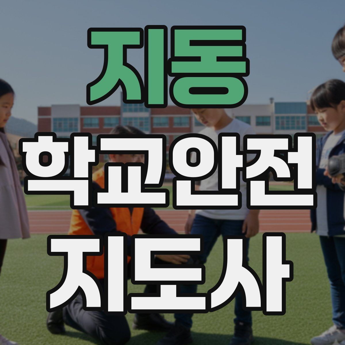 지동 학교안전지도사 자격증 재난안전 교육에서 중요한 포인트