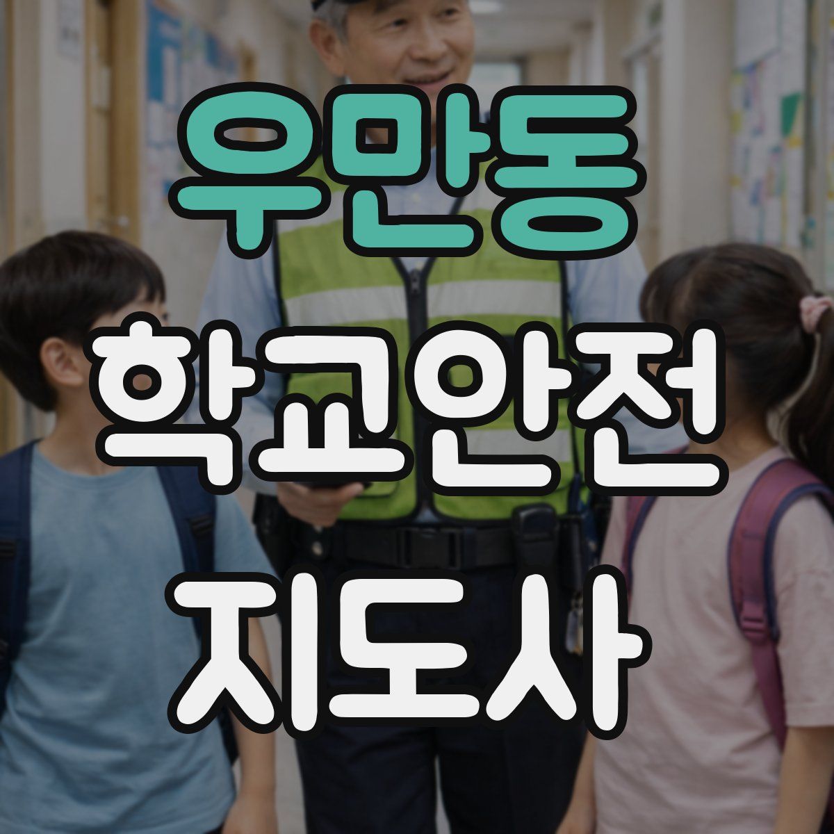 우만동 학교안전지도사 자격증
