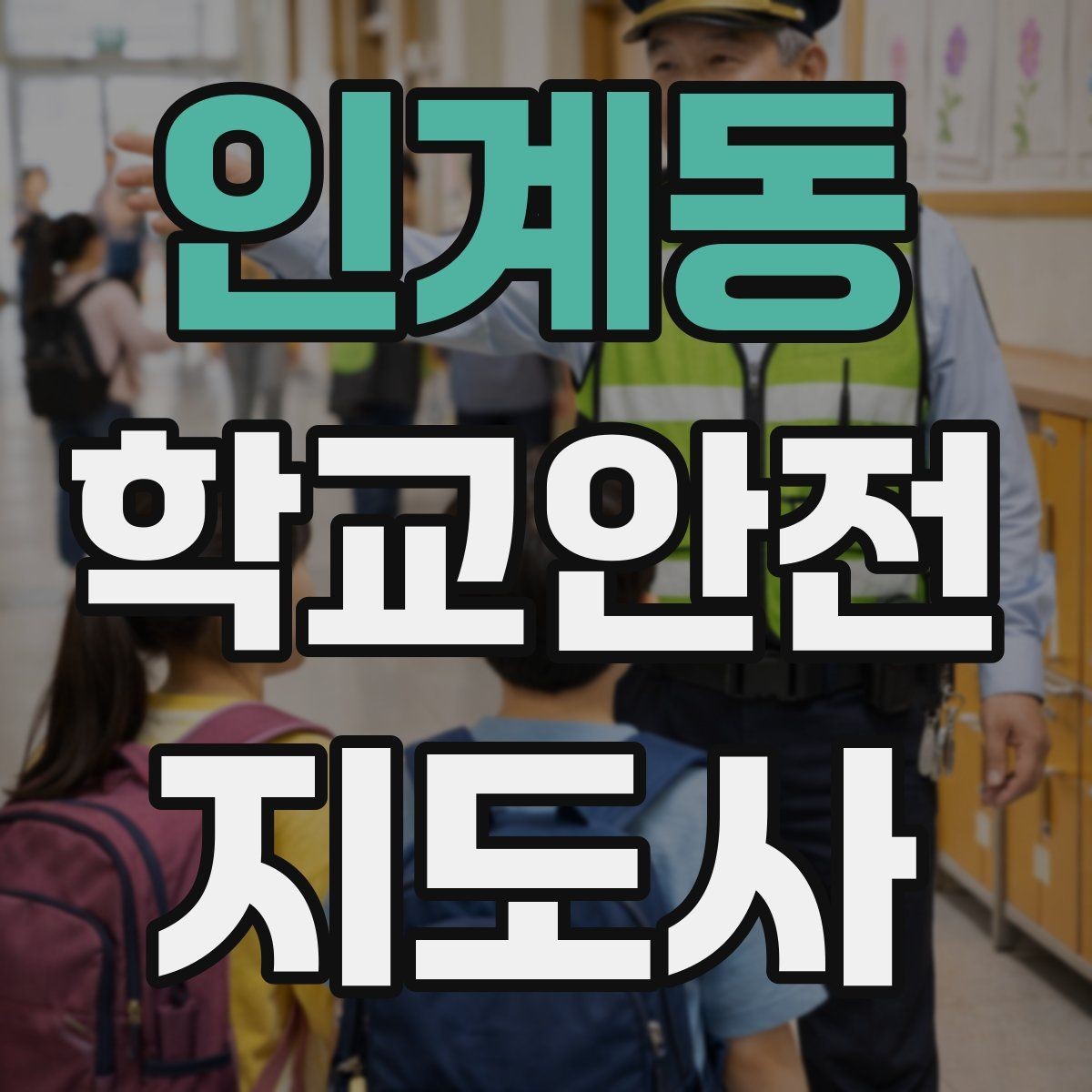 인계동 학교안전지도사 자격증 눈 쌓인 날 미끄럼 방지 안내 멘트