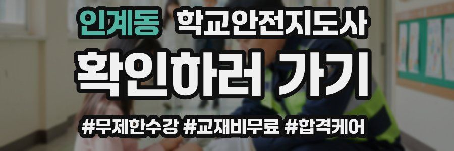 인계동 학교안전지도사 자격증