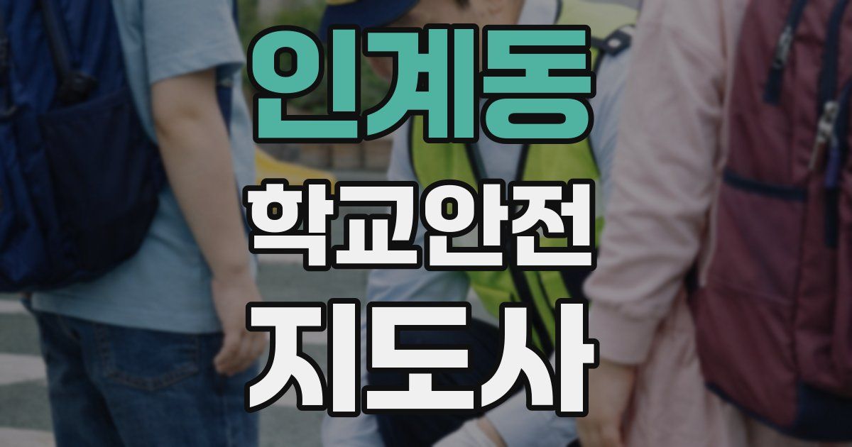 인계동 학교안전지도사 자격증