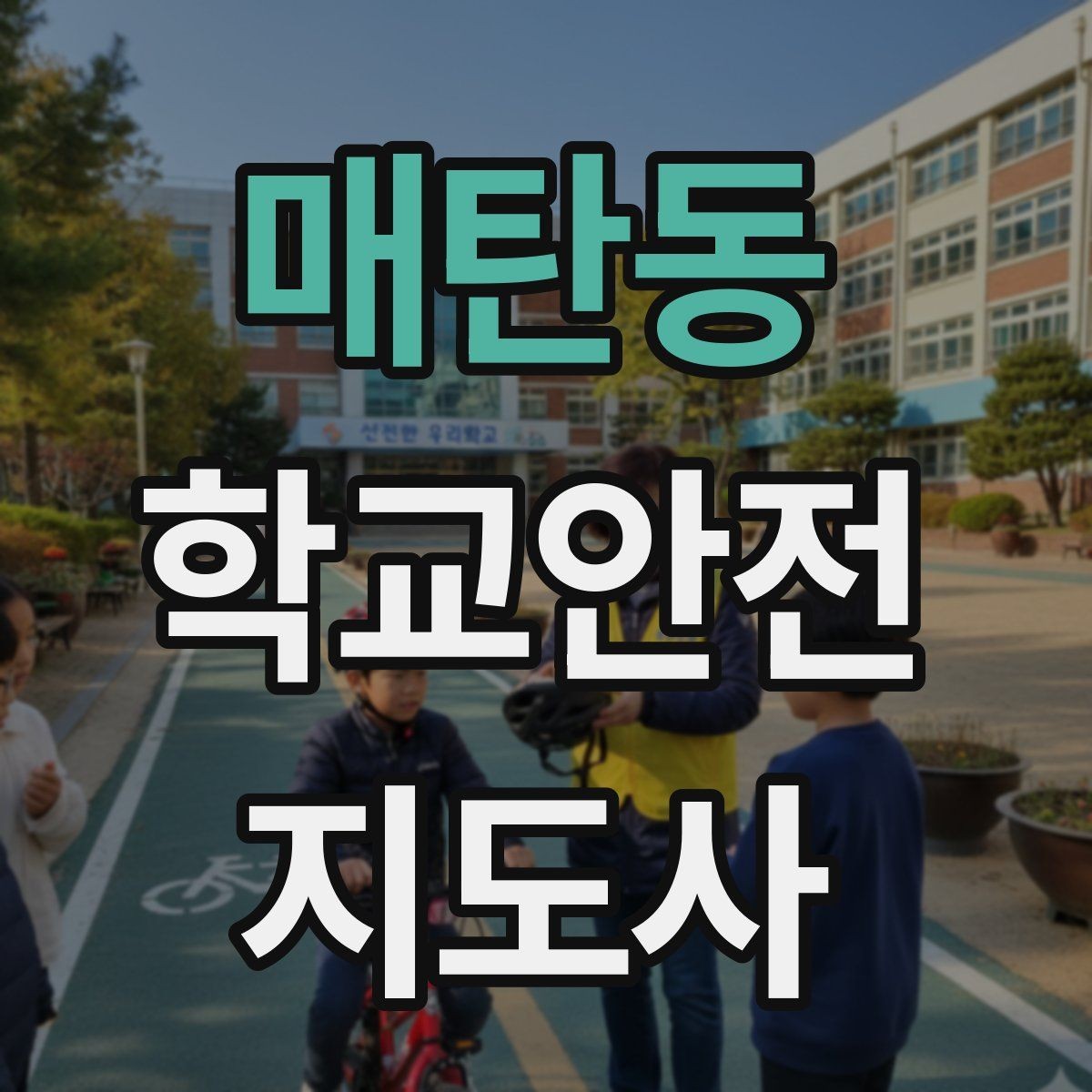 매탄동 학교안전지도사 자격증 하교 인계 실수를 줄이는 확인 방법