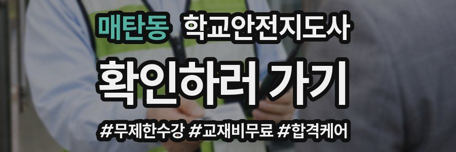 매탄동 학교안전지도사 자격증