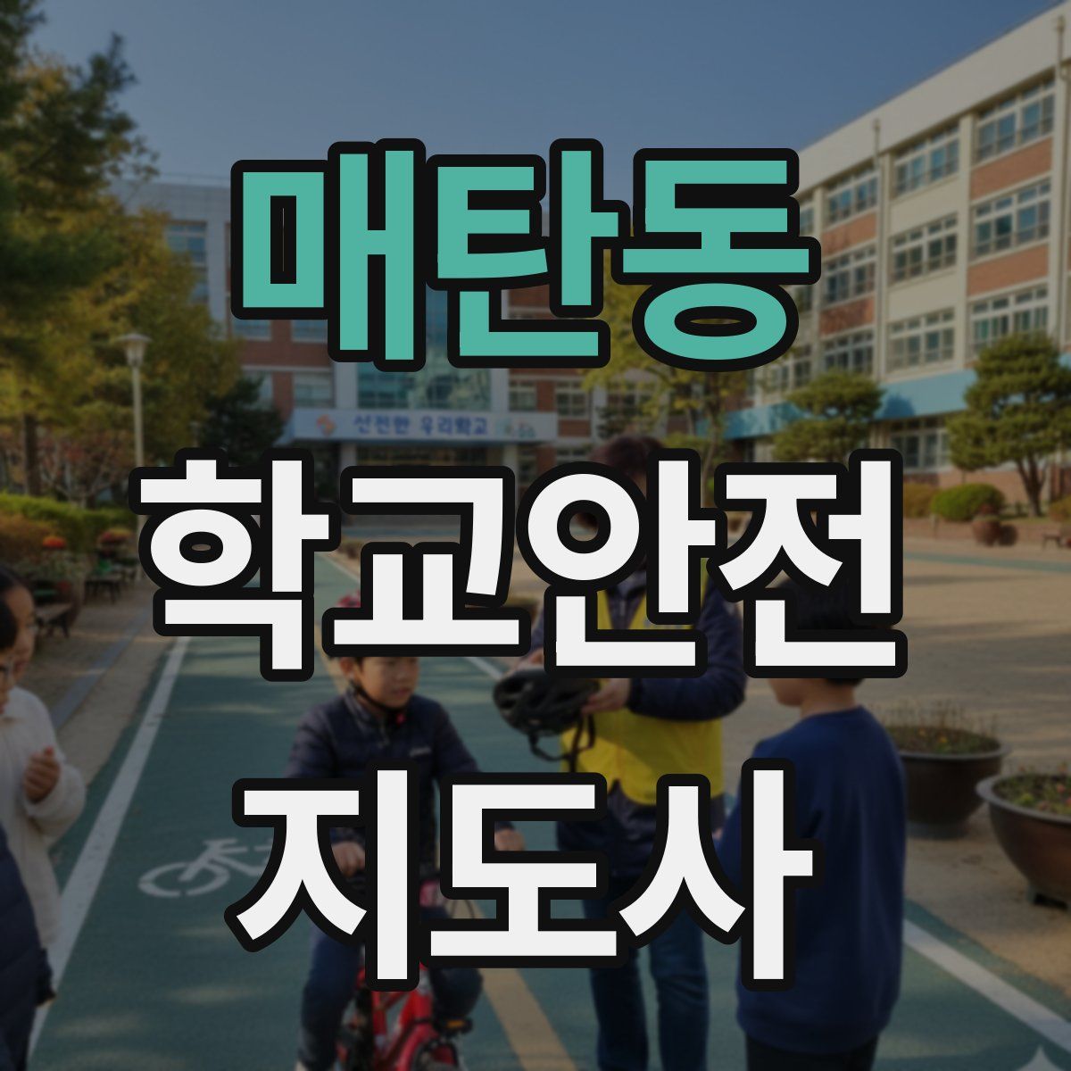 매탄동 학교안전지도사 자격증