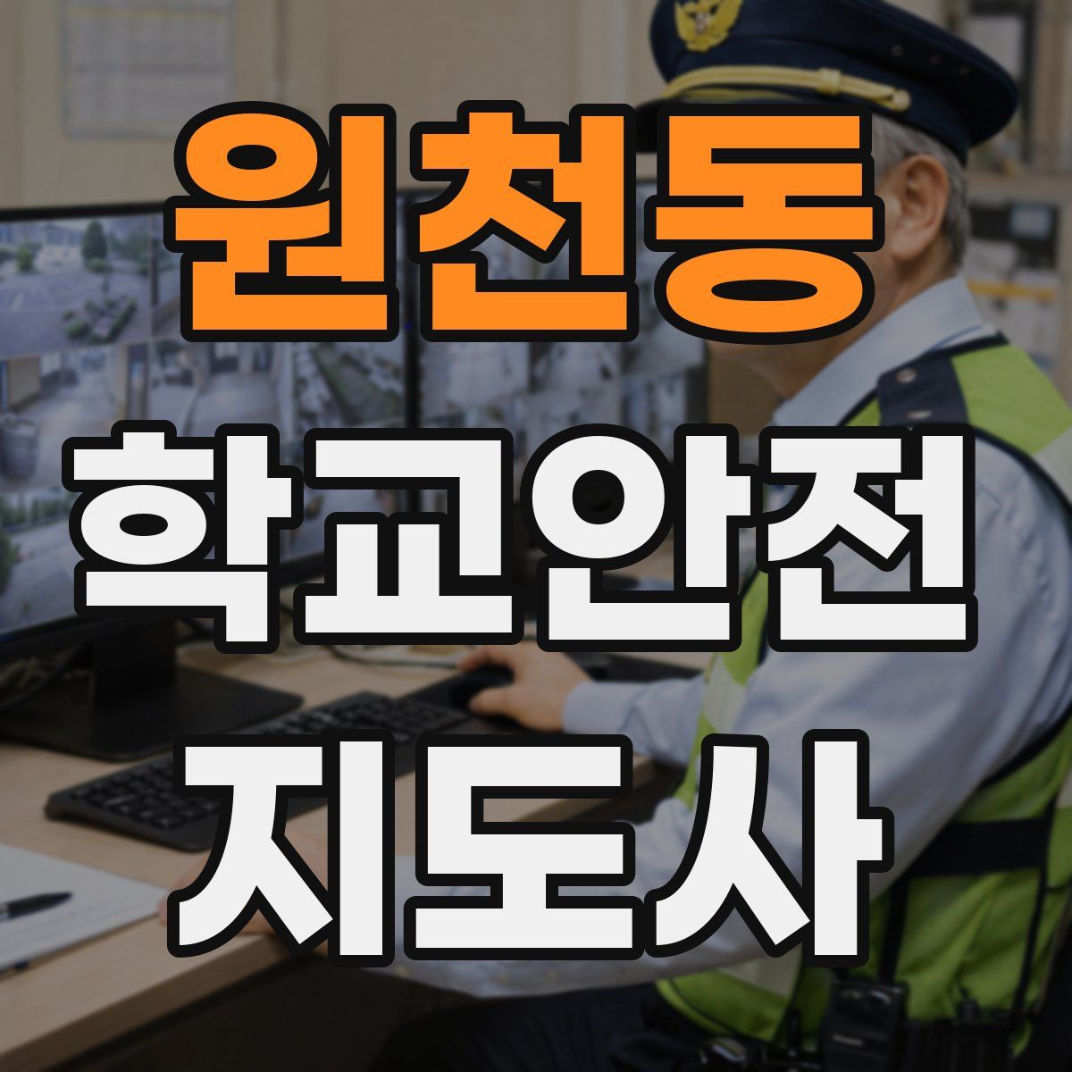 원천동 학교안전지도사 자격증