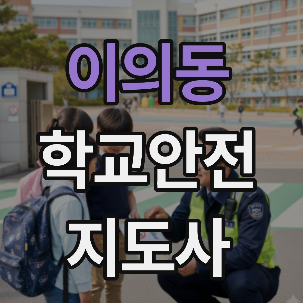 이의동 학교안전지도사 자격증 아동 보호 관점에서 주의할 행동들