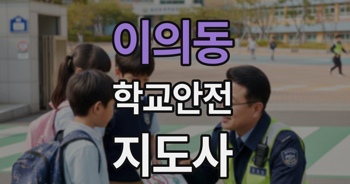 이의동 학교안전지도사 자격증