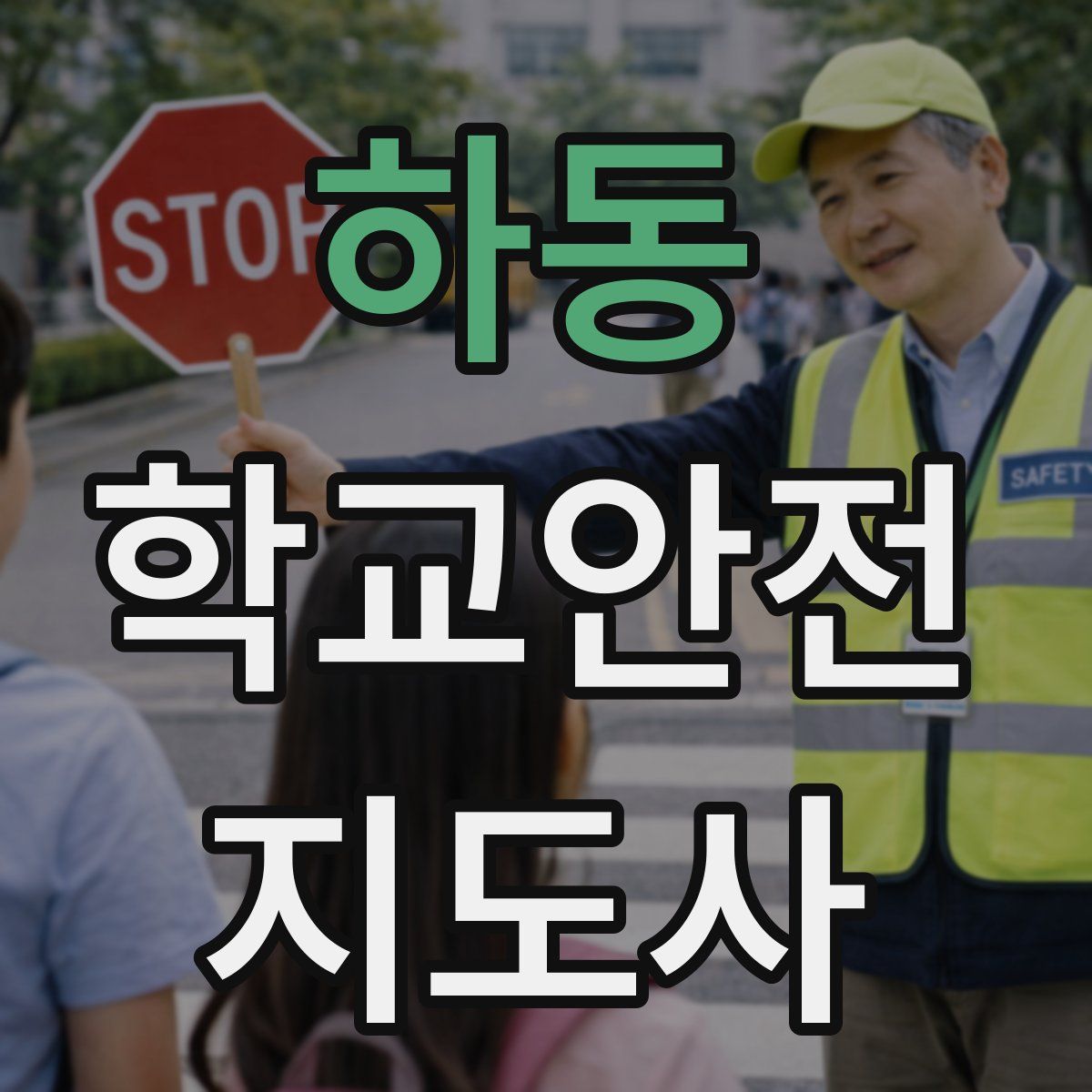 하동 학교안전지도사 자격증