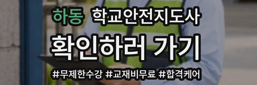 하동 학교안전지도사 자격증