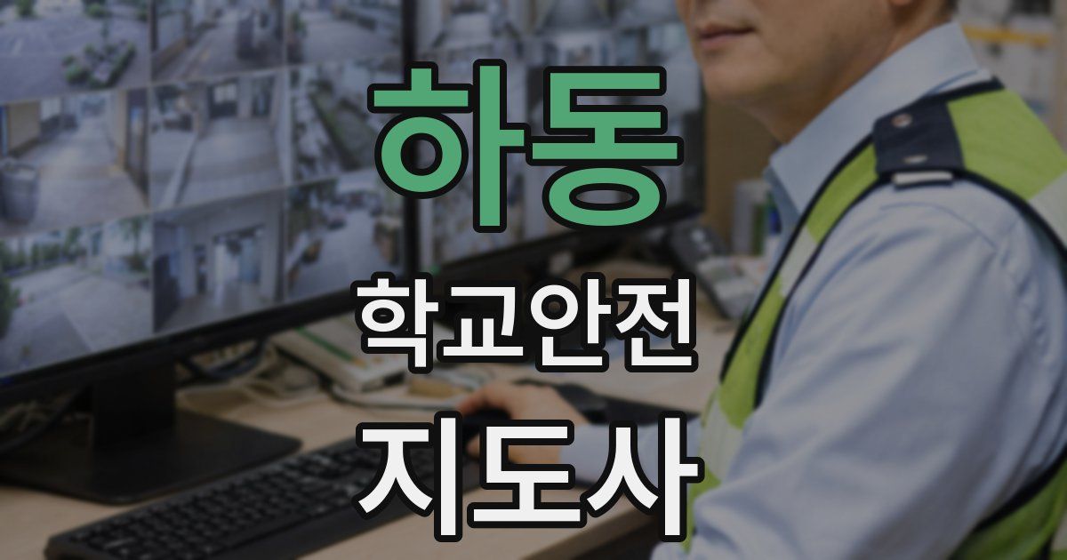 하동 학교안전지도사 자격증