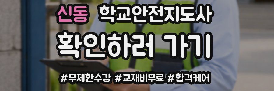 신동 학교안전지도사 자격증