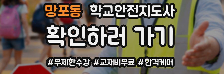 망포동 학교안전지도사 자격증