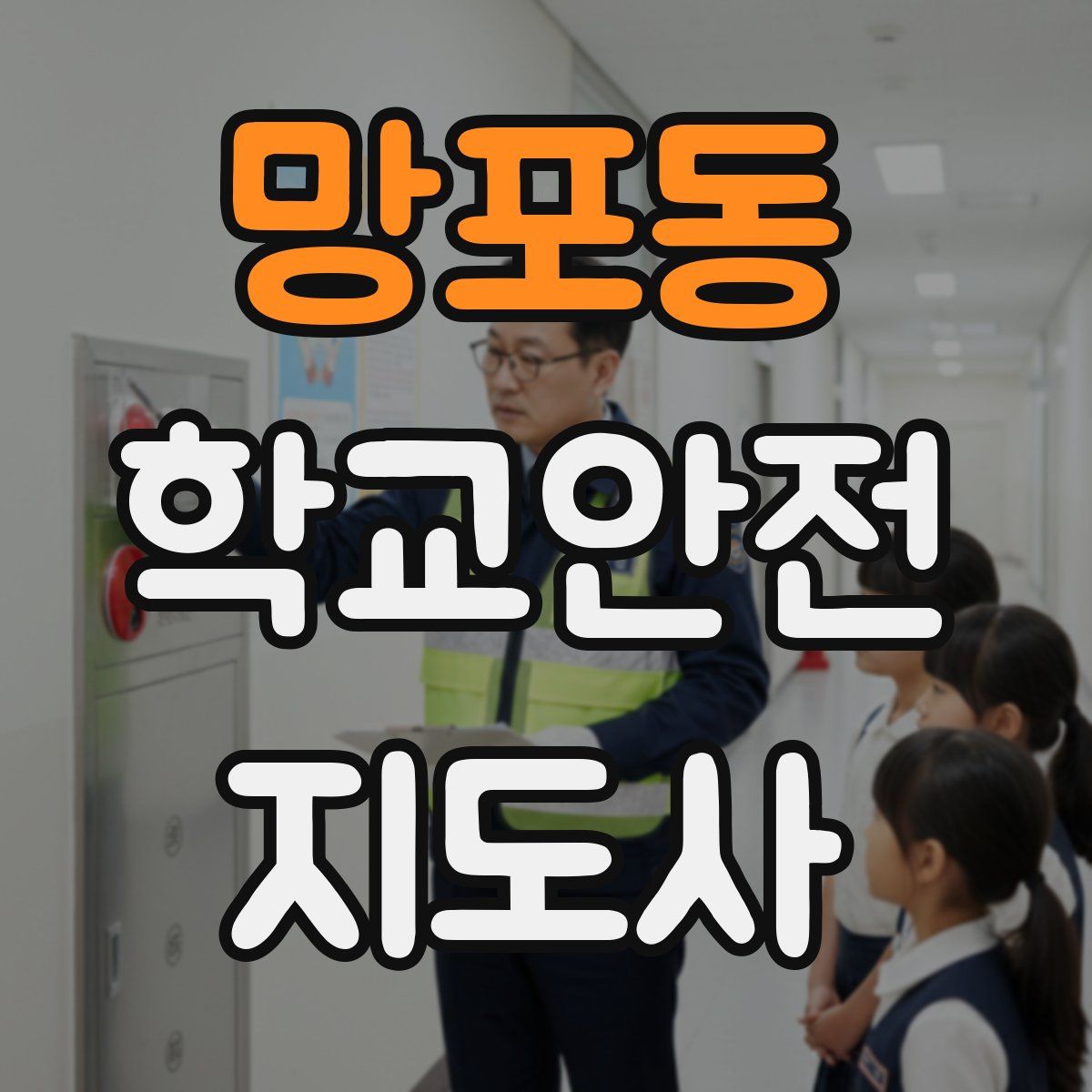 망포동 학교안전지도사 자격증