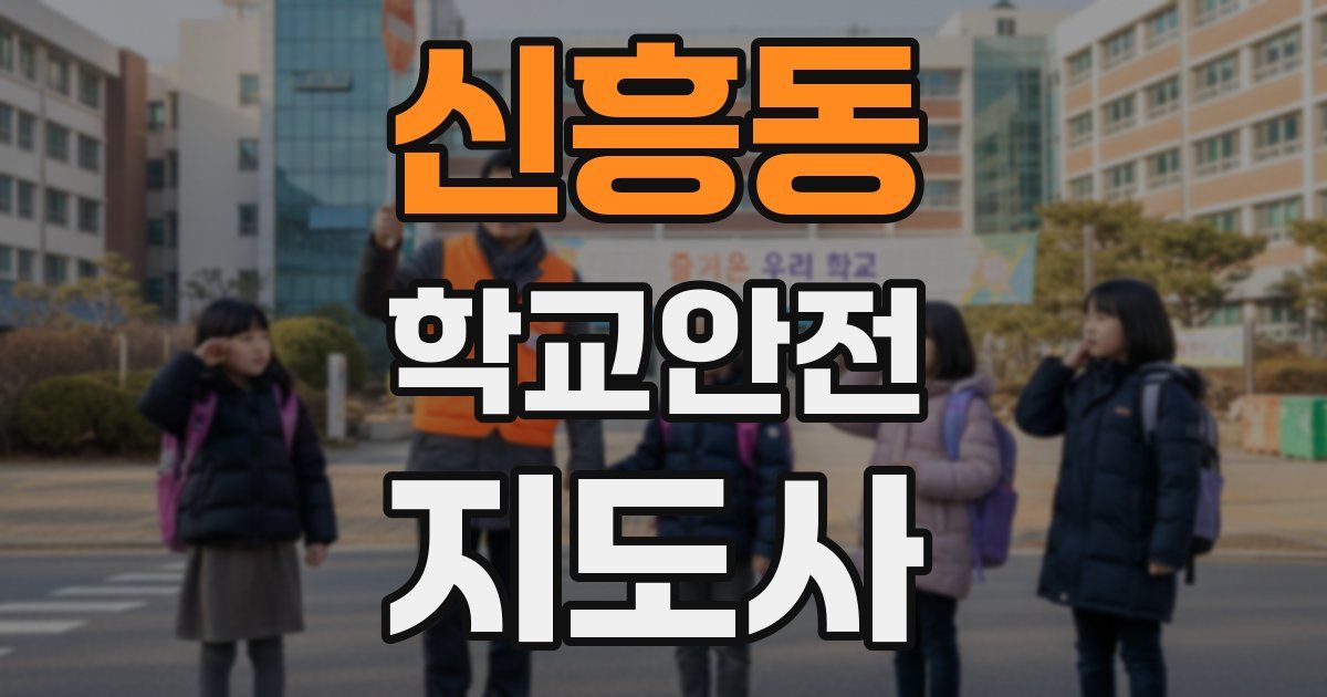신흥동 학교안전지도사 자격증