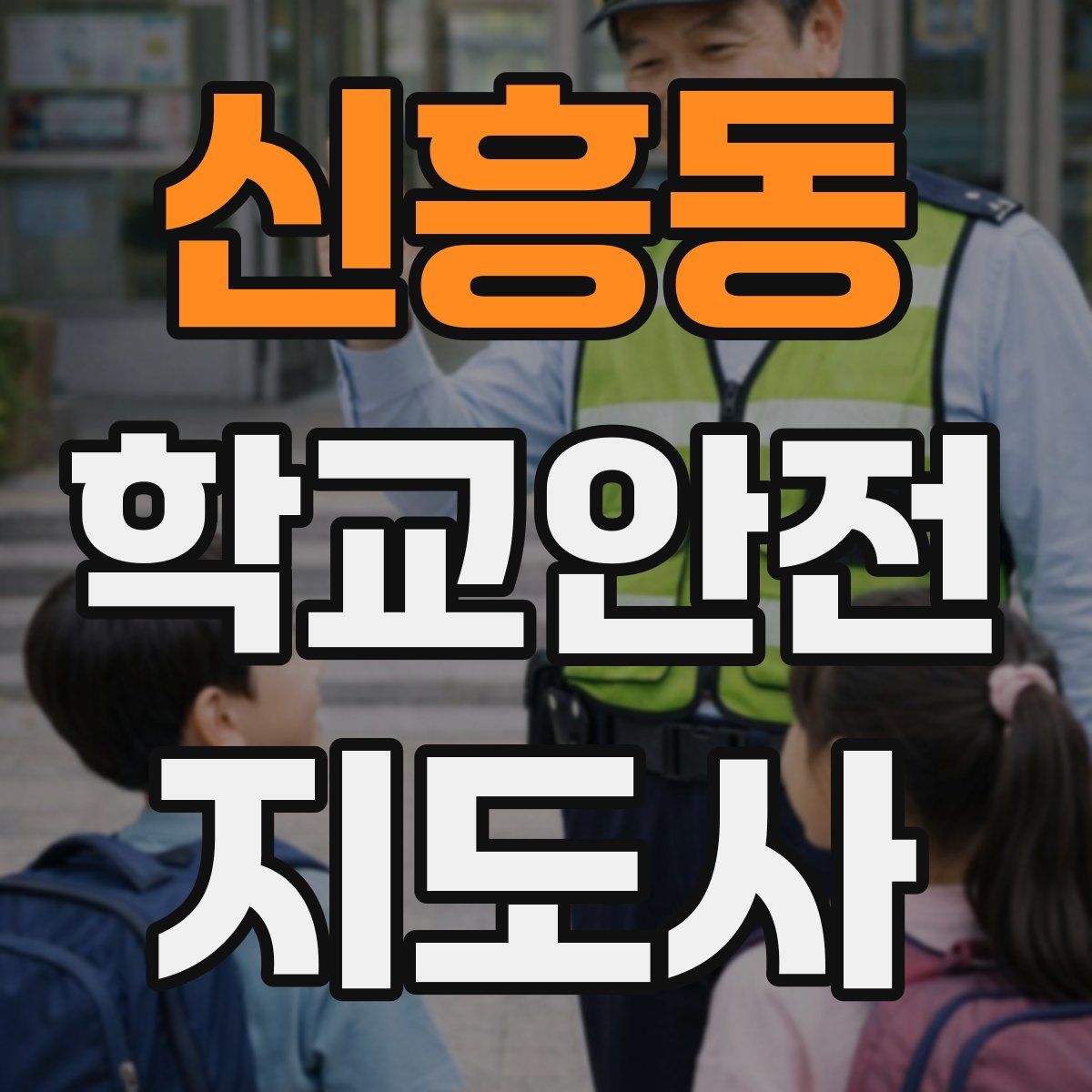 신흥동 학교안전지도사 자격증