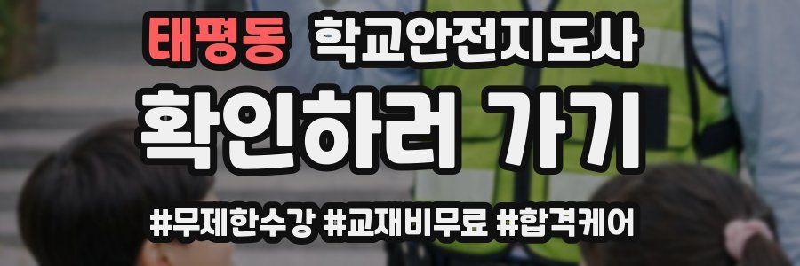 태평동 학교안전지도사 자격증