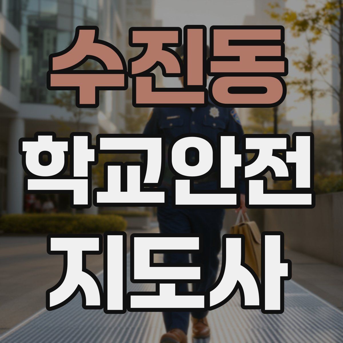 수진동 학교안전지도사 자격증 갈등 상황에서 중재보다 안전이 우선인 이유