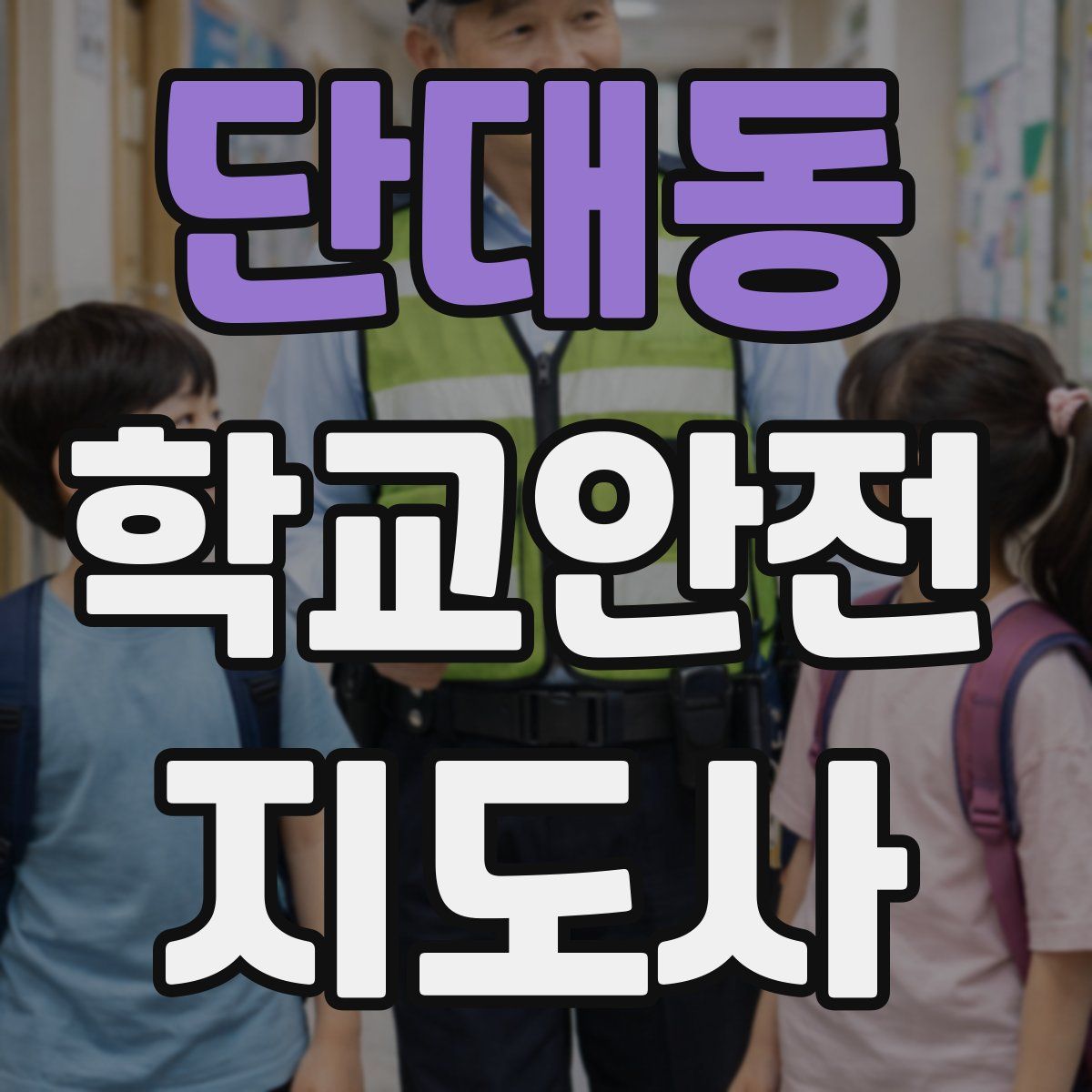 단대동 학교안전지도사 자격증