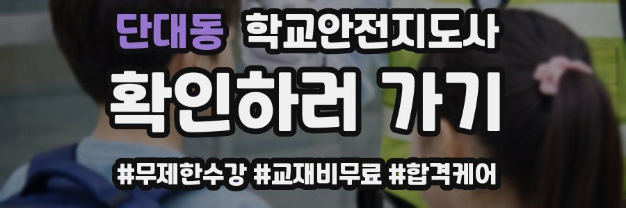 단대동 학교안전지도사 자격증