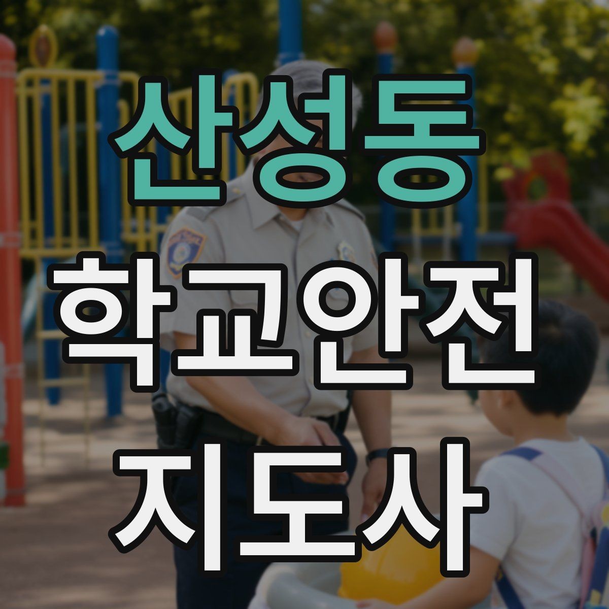 산성동 학교안전지도사 자격증 응급처치 교육의 기본 흐름 한 번에 정리