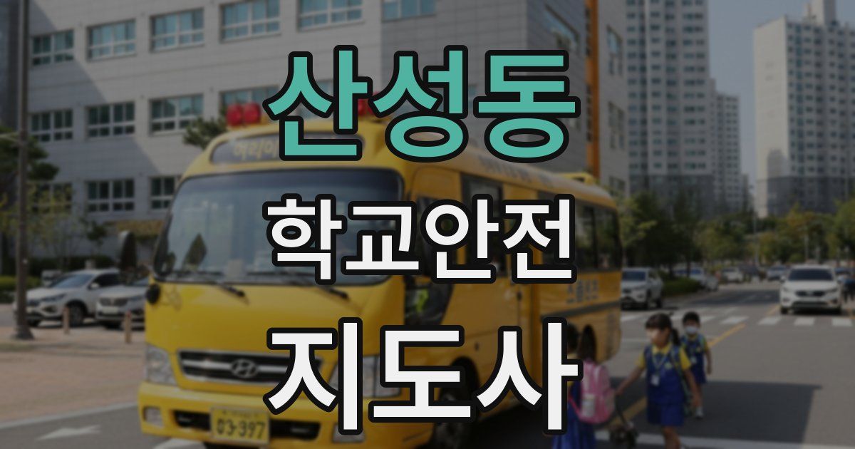 산성동 학교안전지도사 자격증