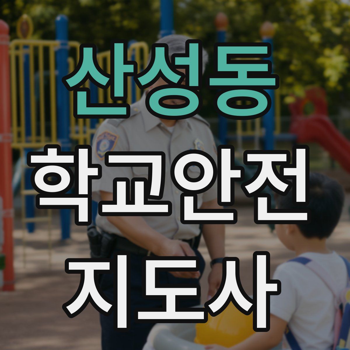 산성동 학교안전지도사 자격증