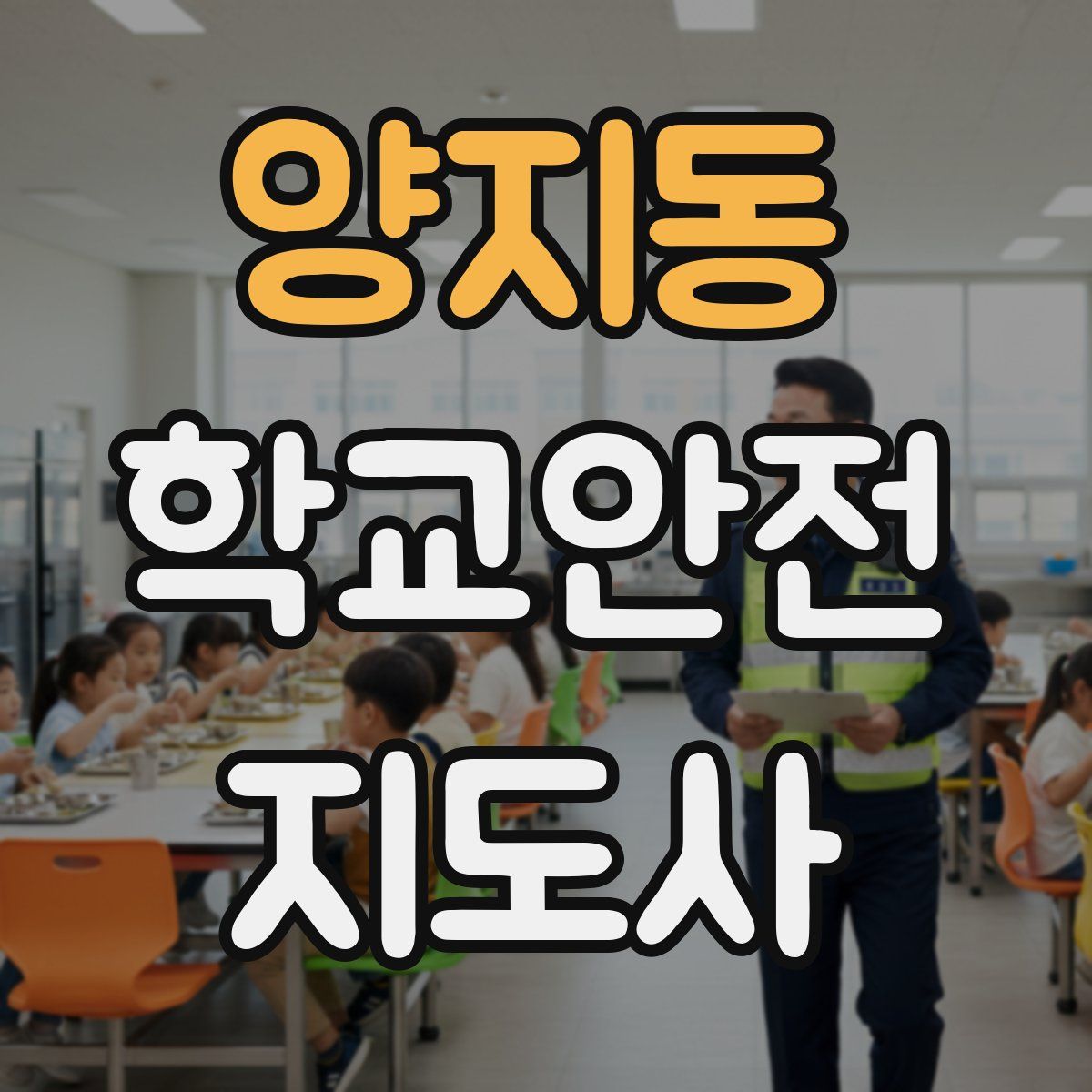 양지동 학교안전지도사 자격증