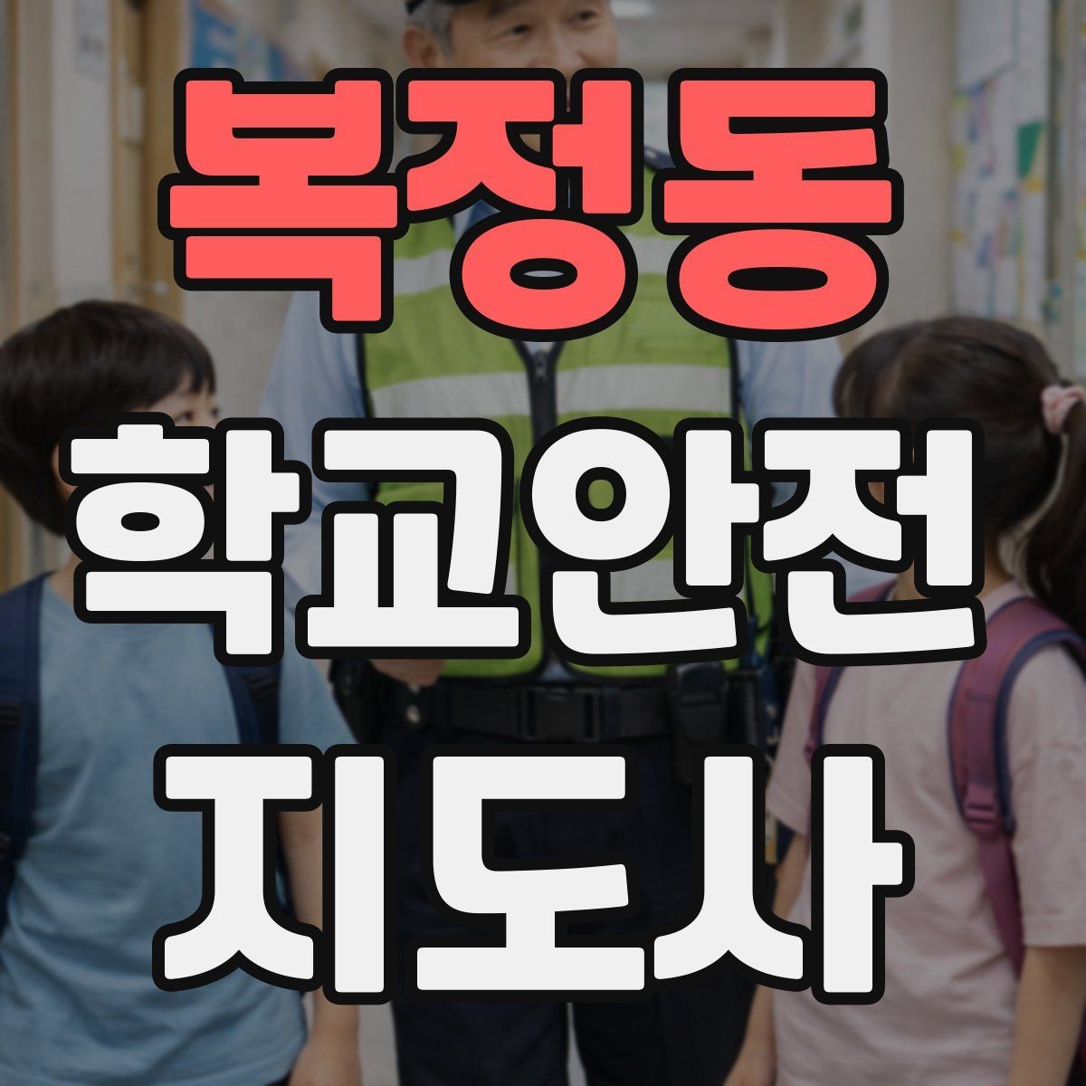 복정동 학교안전지도사 자격증 정류장 대기 줄서기 지도 실전 요령