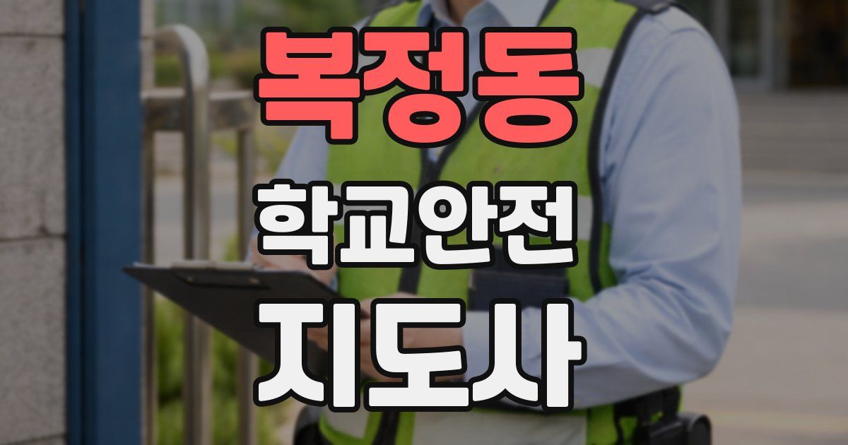 복정동 학교안전지도사 자격증