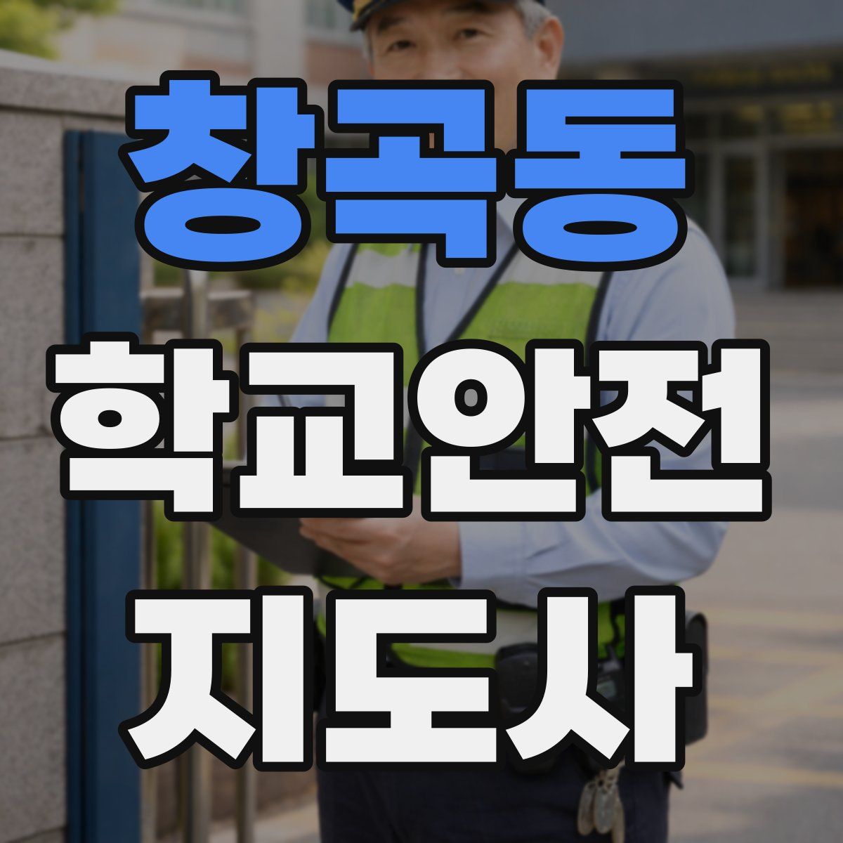 창곡동 학교안전지도사 자격증