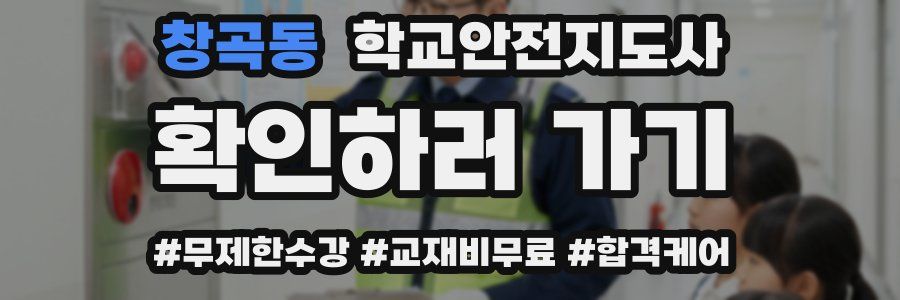 창곡동 학교안전지도사 자격증