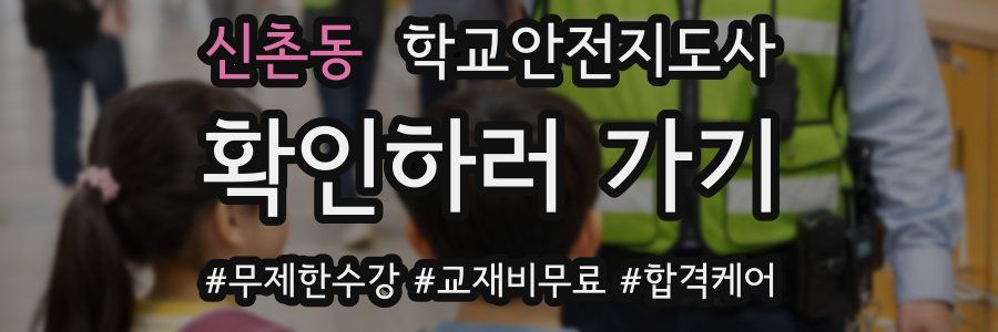 신촌동 학교안전지도사 자격증