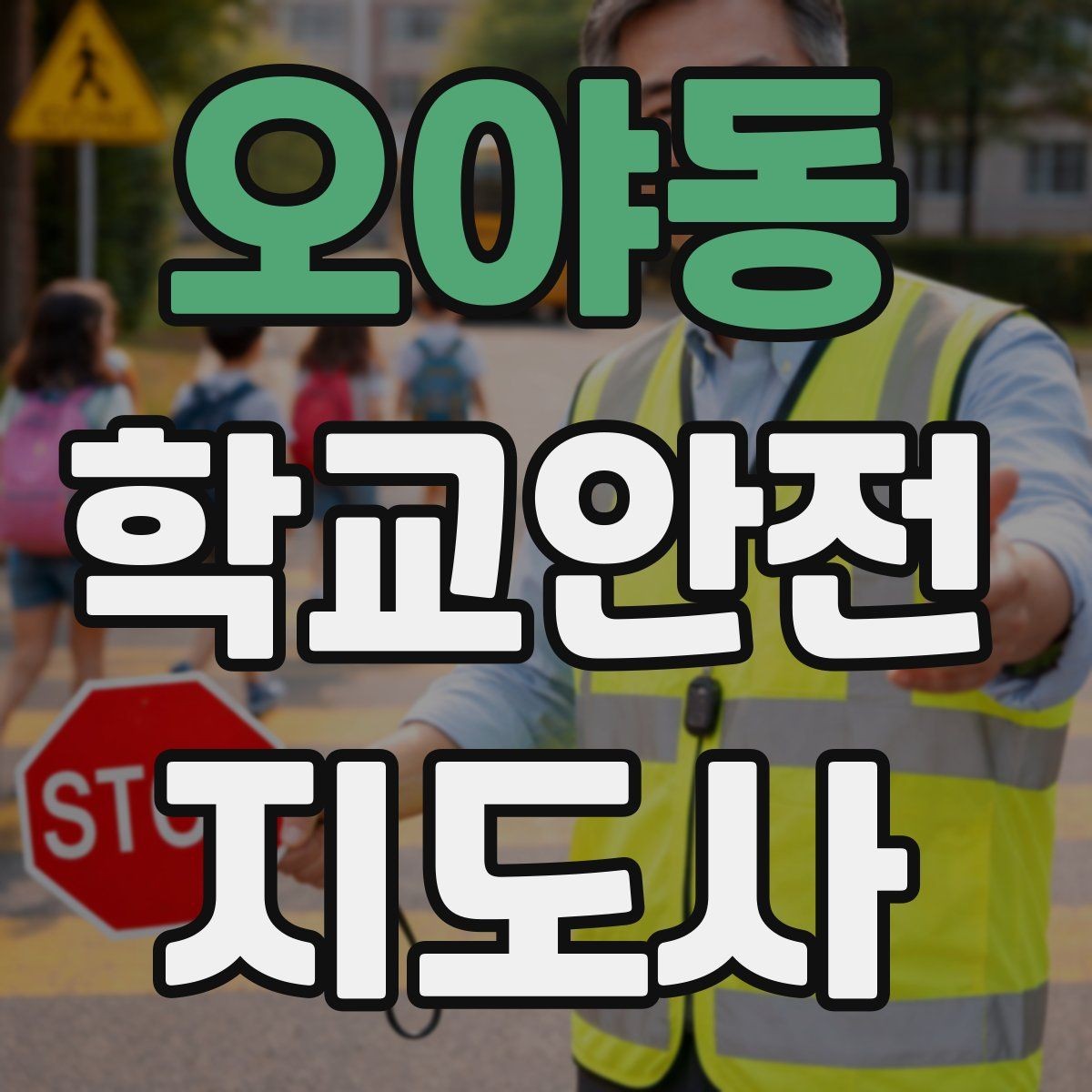 오야동 학교안전지도사 자격증 약물 화학물질 노출 시 주의사항
