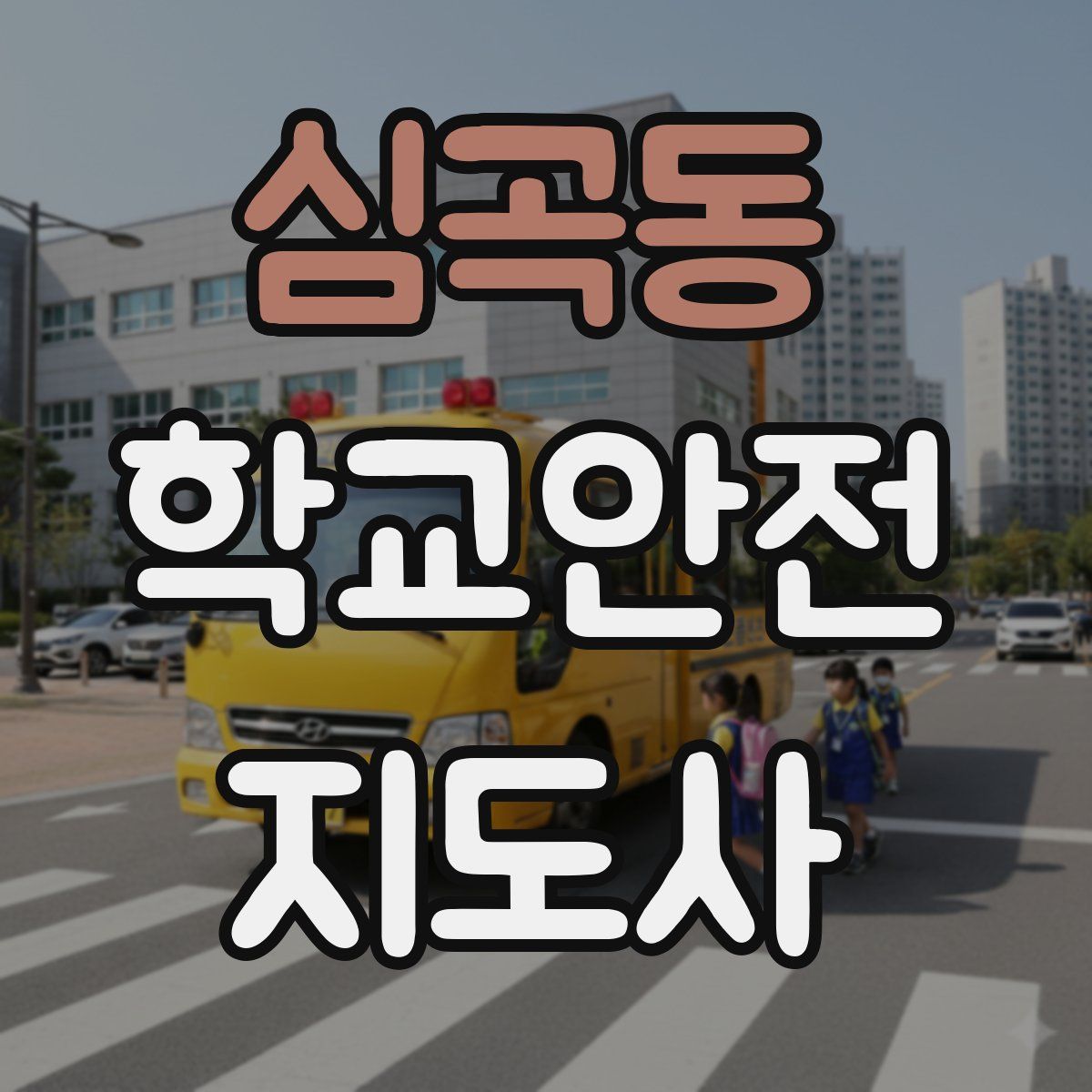 심곡동 학교안전지도사 자격증